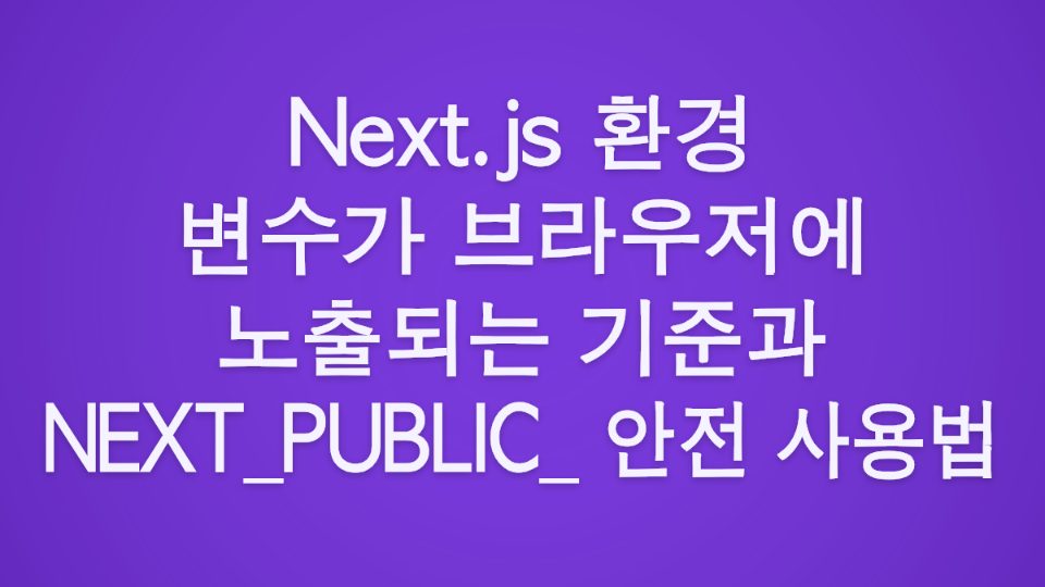 Next.js 환경 변수가 브라우저에 노출되는 기준과 NEXT_PUBLIC_ 안전 사용법 대표 이미지