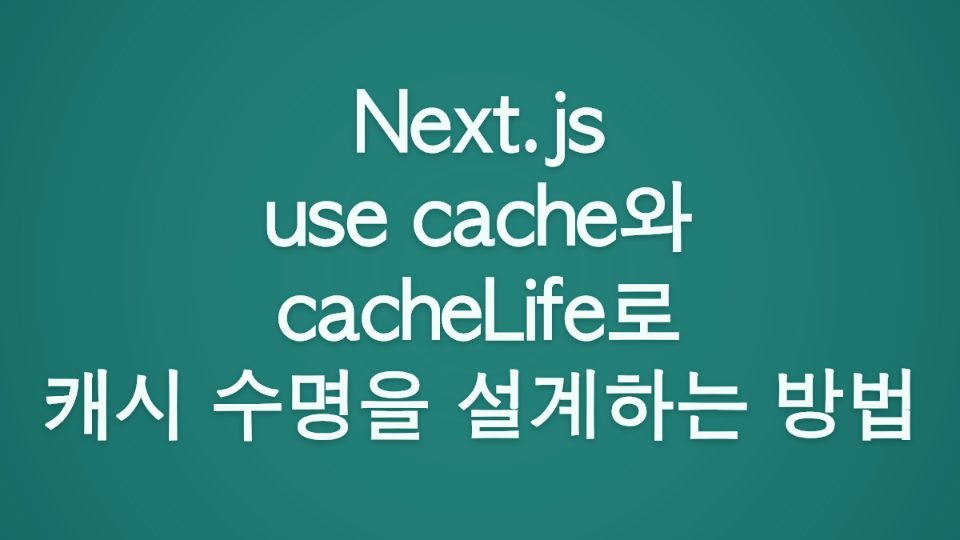 Next.js use cache와 cacheLife로 캐시 수명을 설계하는 방법 대표 이미지