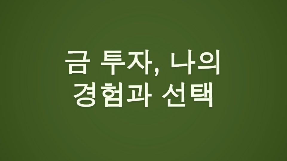 금 투자, 나의 경험과 선택 썸네일